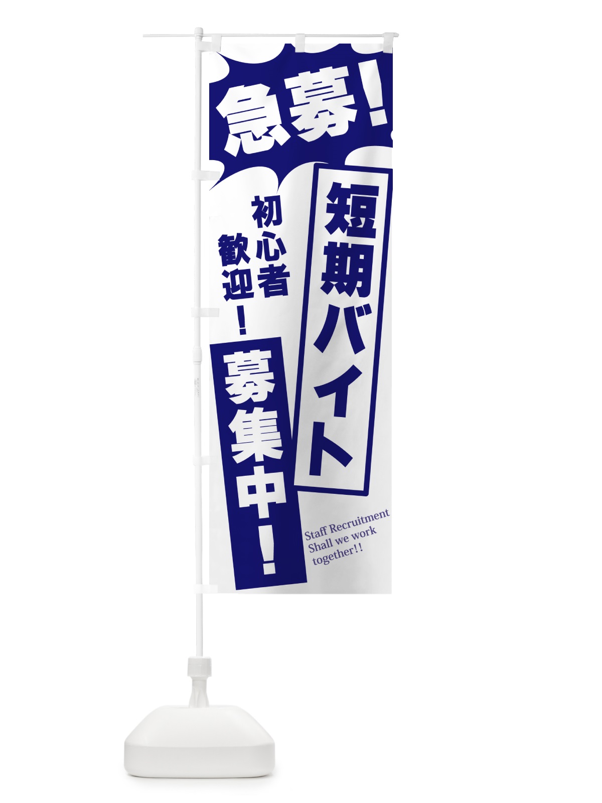 のぼり 急募・短期バイト募集中 のぼり旗 N05G(デザイン【B】)