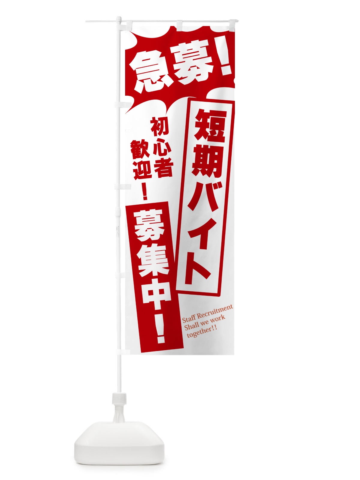 のぼり 急募・短期バイト募集中 のぼり旗 N05G(デザイン【C】)
