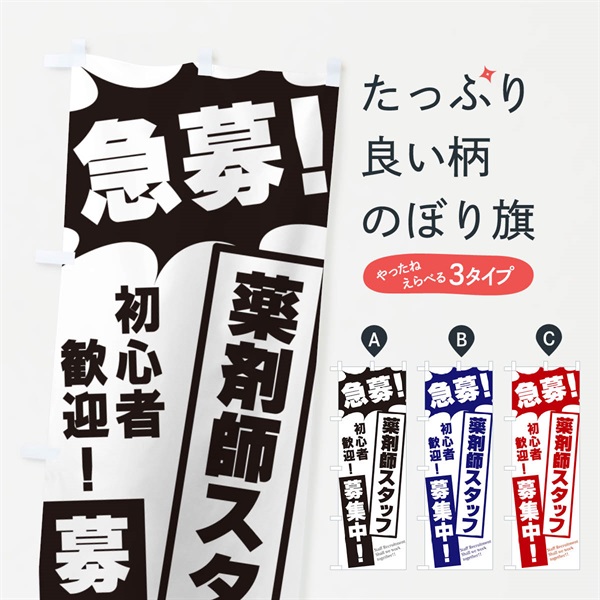 のぼり 急募・薬剤師スタッフ募集中 のぼり旗 N05H