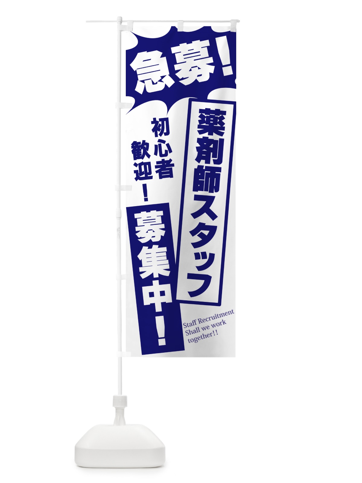 のぼり 急募・薬剤師スタッフ募集中 のぼり旗 N05H(デザイン【B】)