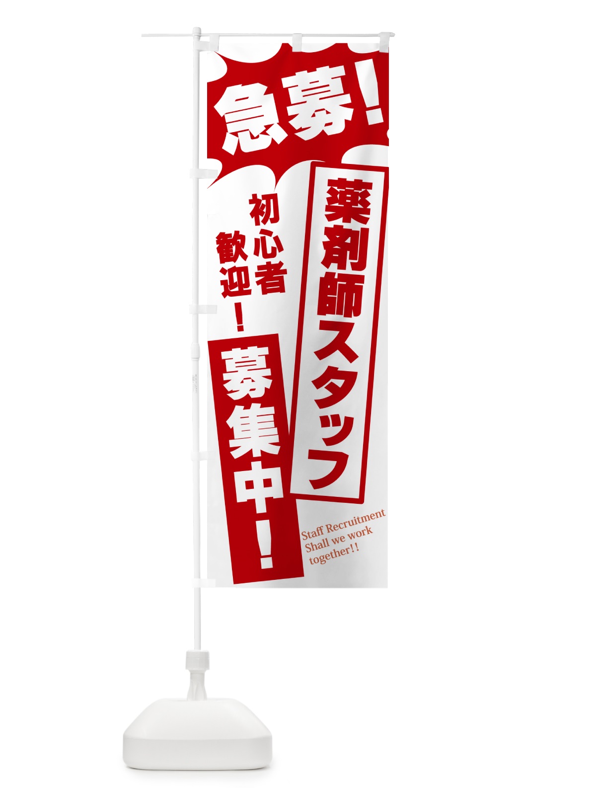 のぼり 急募・薬剤師スタッフ募集中 のぼり旗 N05H(デザイン【C】)
