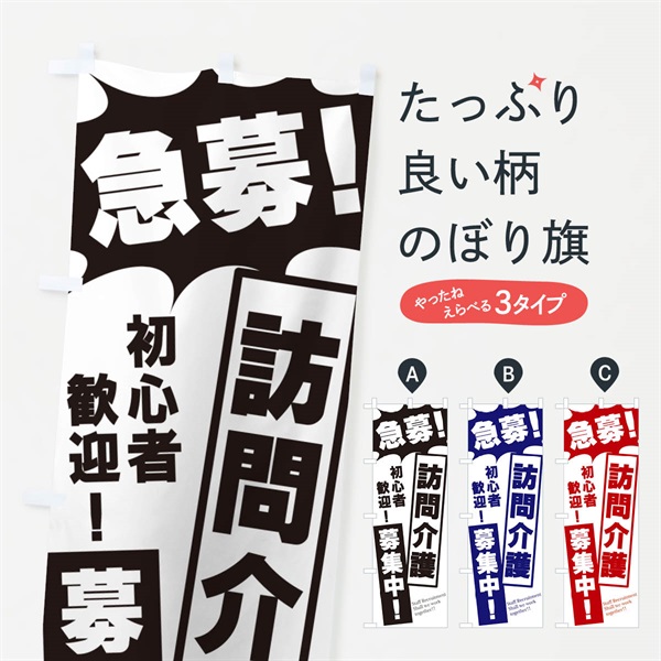 のぼり 急募・訪問介護募集中 のぼり旗 N05J