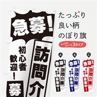 のぼり 急募・訪問介護募集中 のぼり旗 N05J