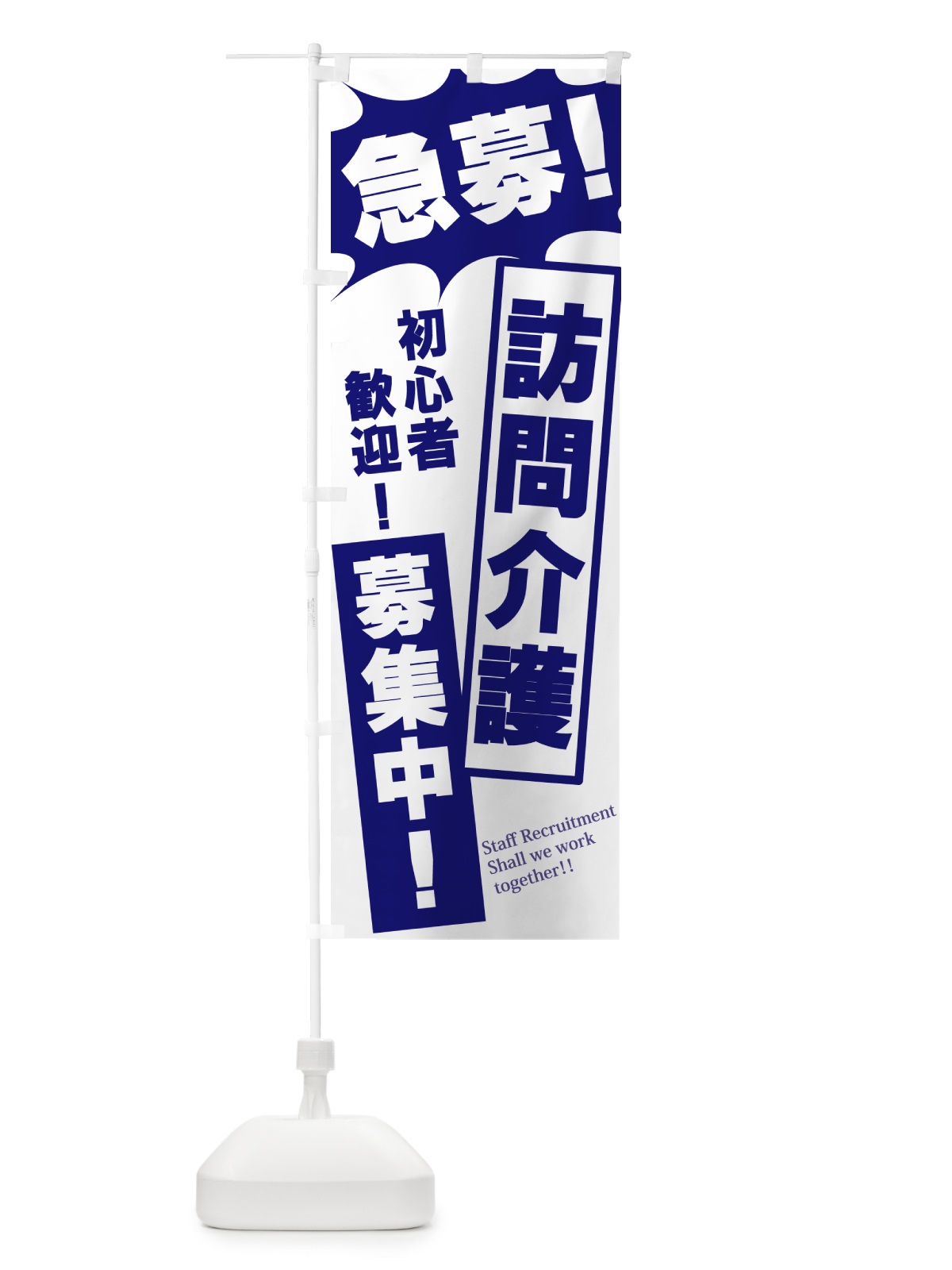 のぼり 急募・訪問介護募集中 のぼり旗 N05J(デザイン【B】)