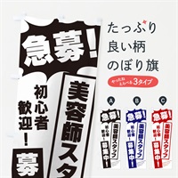 のぼり 急募・美容師スタッフ募集中 のぼり旗 N05N