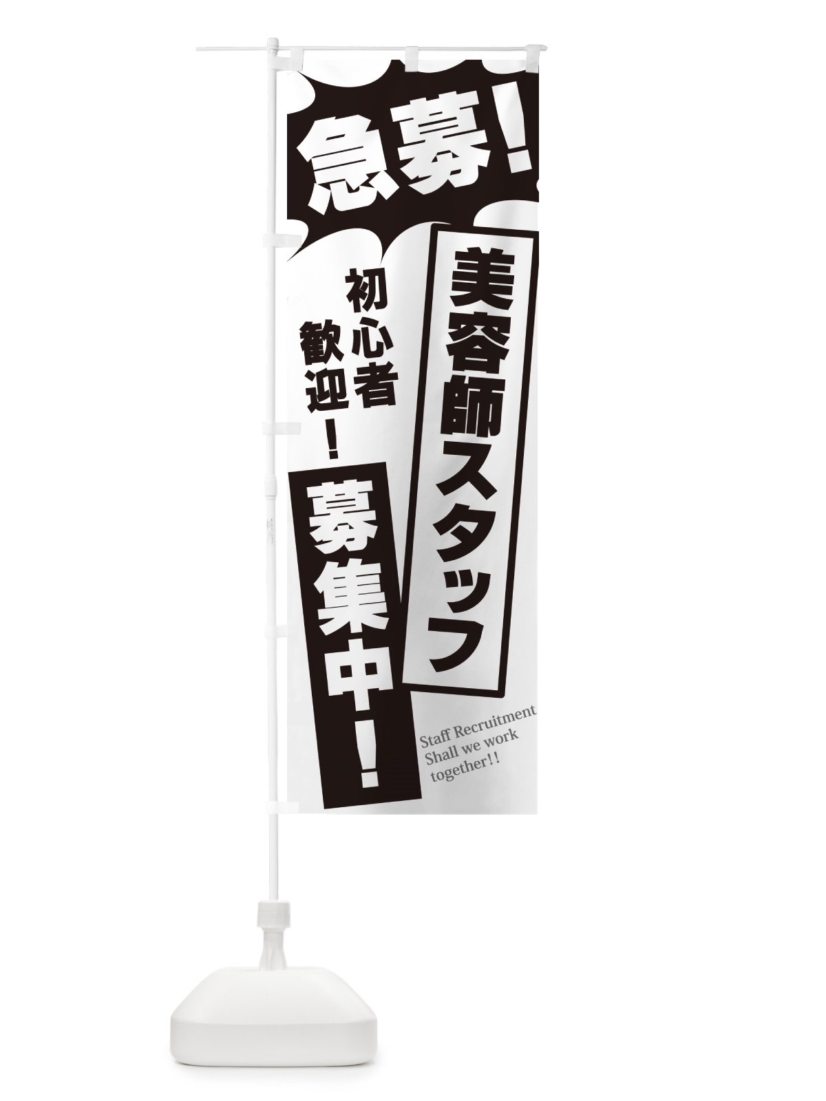 のぼり 急募・美容師スタッフ募集中 のぼり旗 N05N(デザイン【A】)