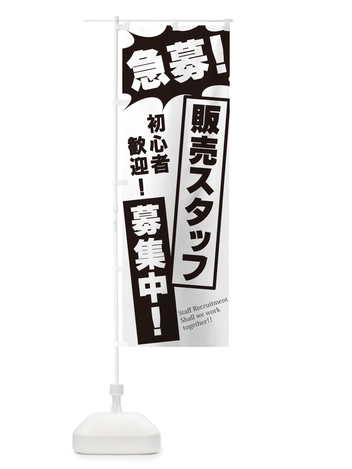 のぼり 急募・販売スタッフ募集中 のぼり旗 N05P(デザイン【A】)