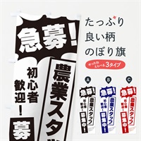 のぼり 急募・農業スタッフ募集中 のぼり旗 N05R