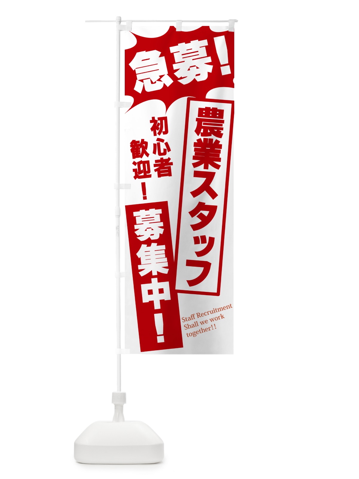 のぼり 急募・農業スタッフ募集中 のぼり旗 N05R(デザイン【C】)