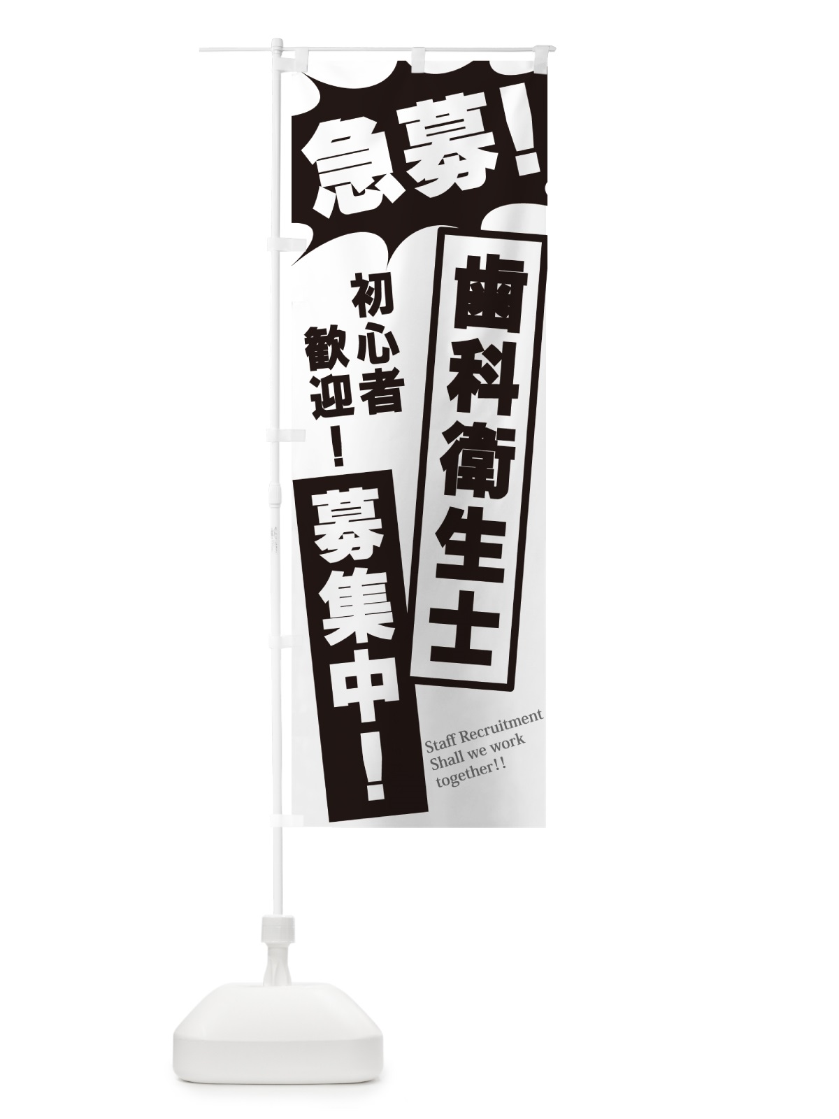 のぼり 急募・歯科衛生士募集中 のぼり旗 N05T(デザイン【A】)
