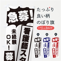 のぼり 急募・看護師スタッフ募集中 のぼり旗 N05X