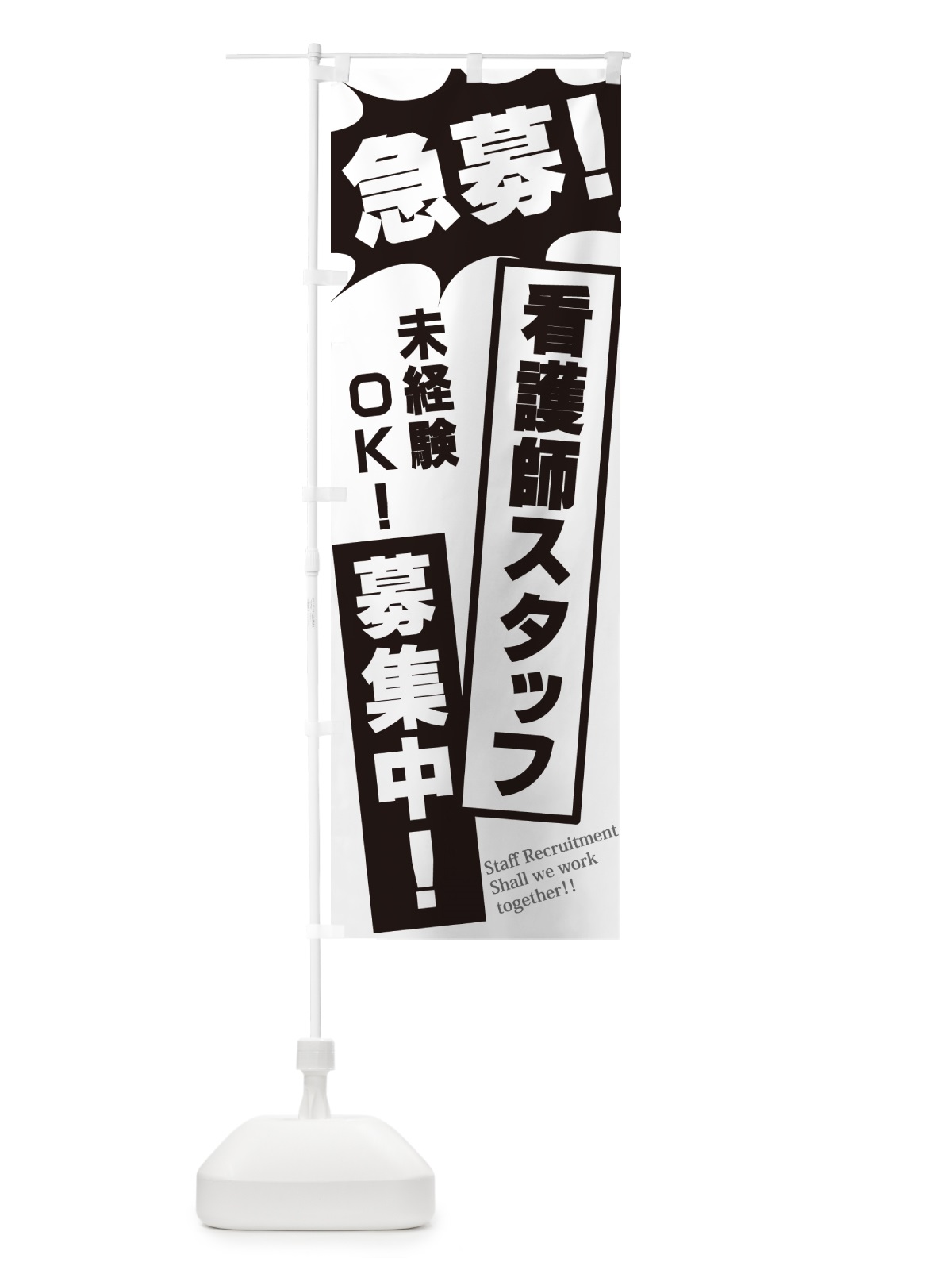のぼり 急募・看護師スタッフ募集中 のぼり旗 N05X(デザイン【A】)