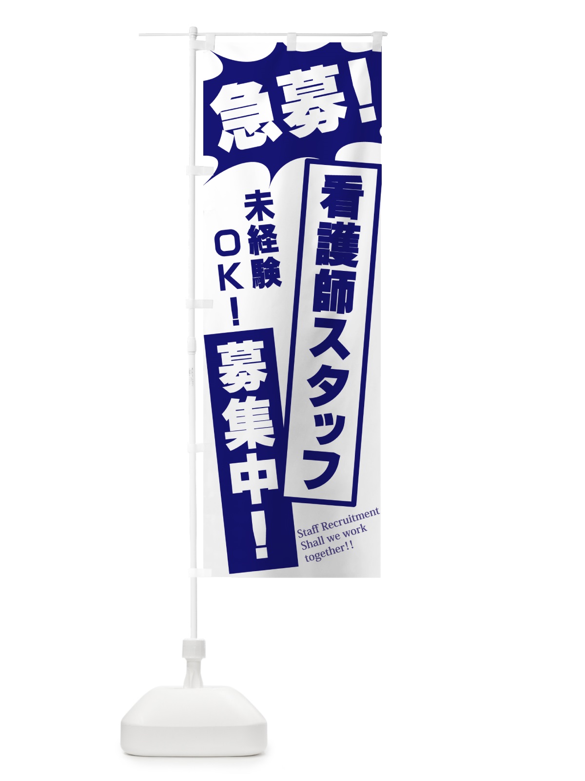 のぼり 急募・看護師スタッフ募集中 のぼり旗 N05X(デザイン【B】)