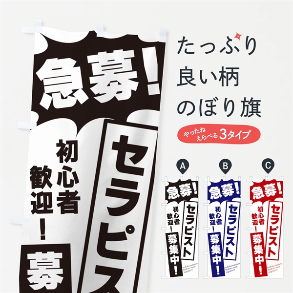 のぼり 急募・セラピスト募集中 のぼり旗 N060