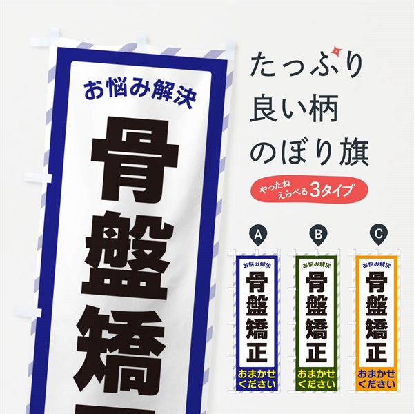 のぼり 骨盤矯正・お悩み解決 のぼり旗 N064