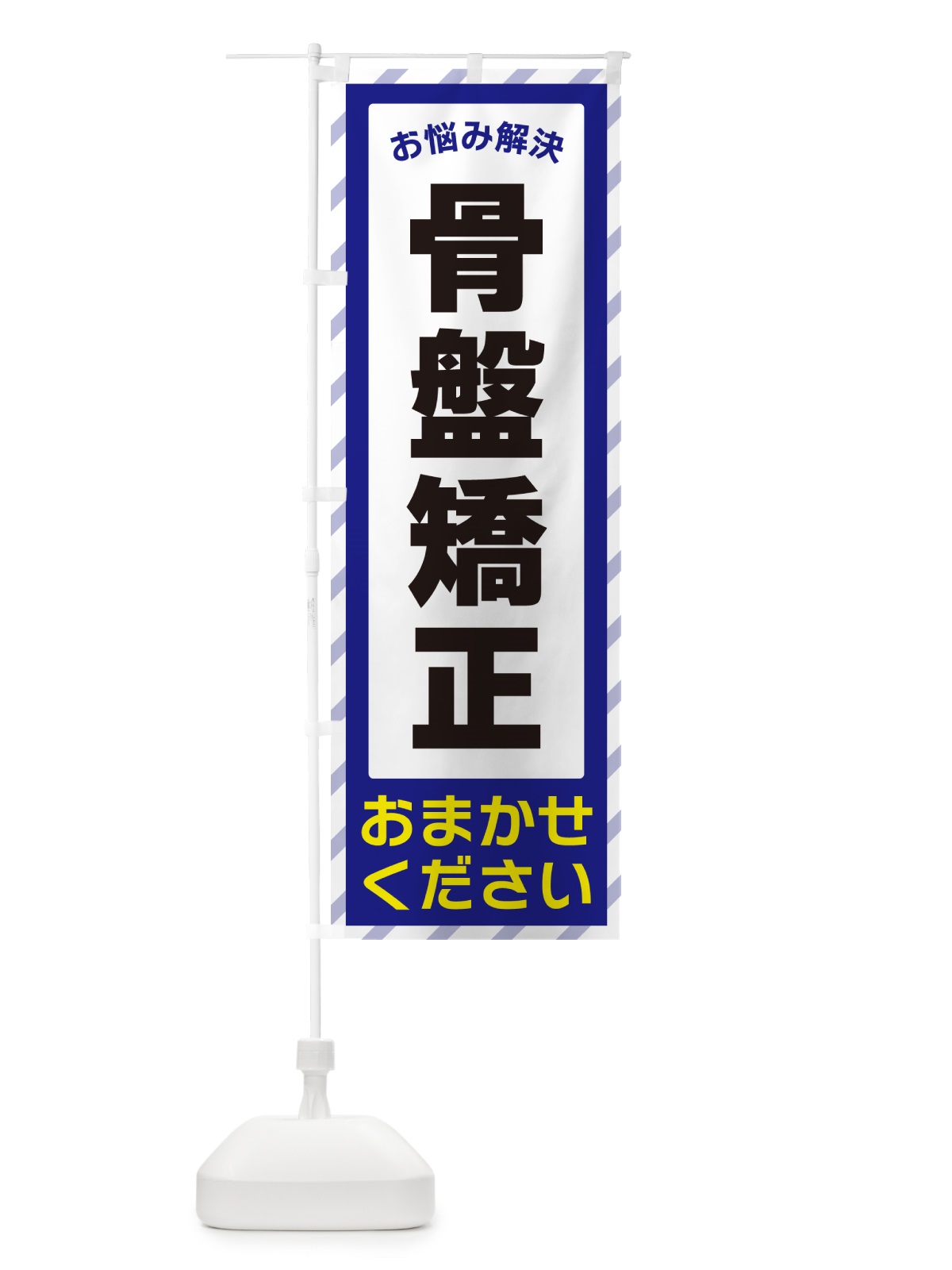 のぼり 骨盤矯正・お悩み解決 のぼり旗 N064(デザイン【A】)