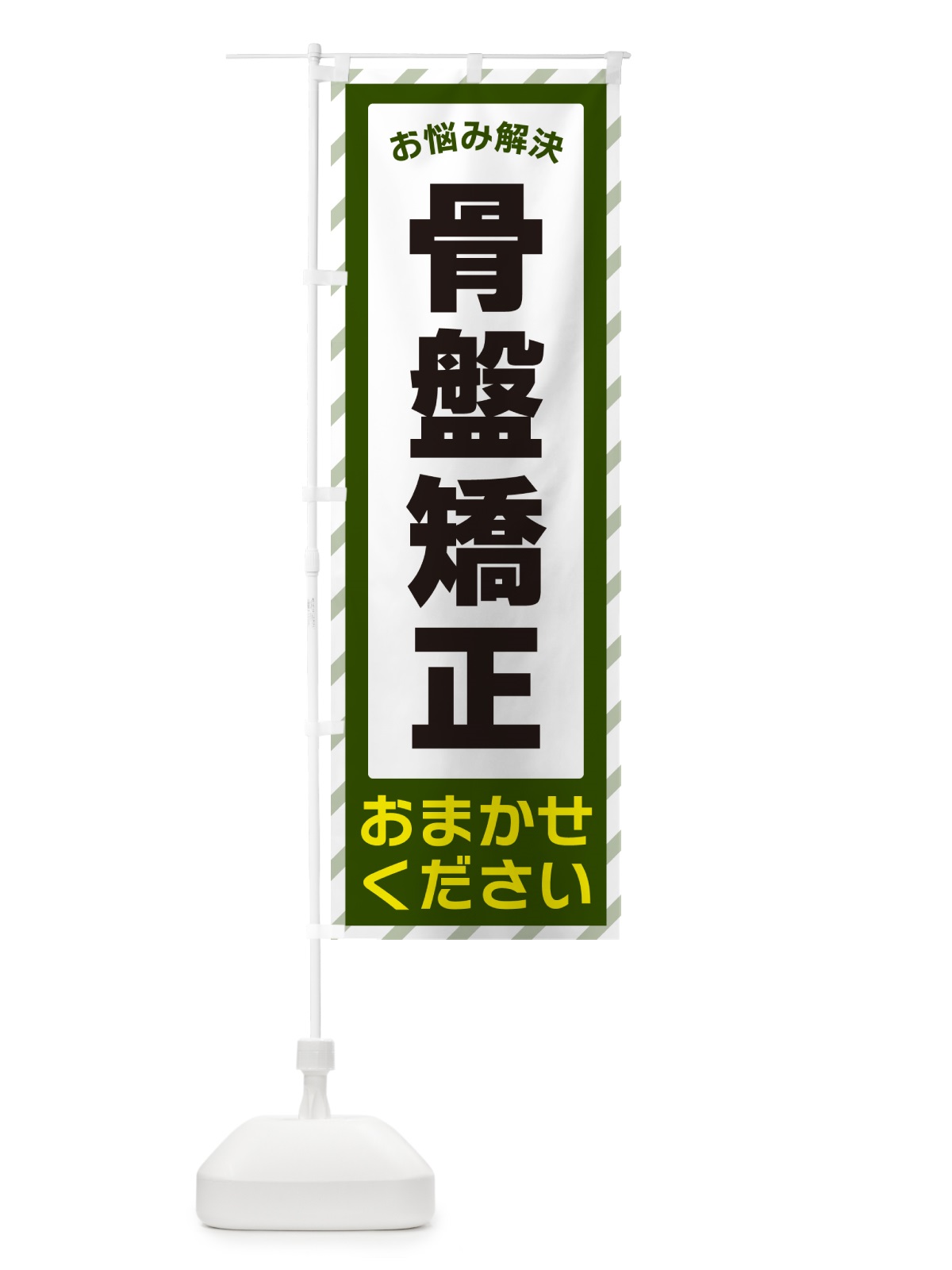 のぼり 骨盤矯正・お悩み解決 のぼり旗 N064(デザイン【B】)