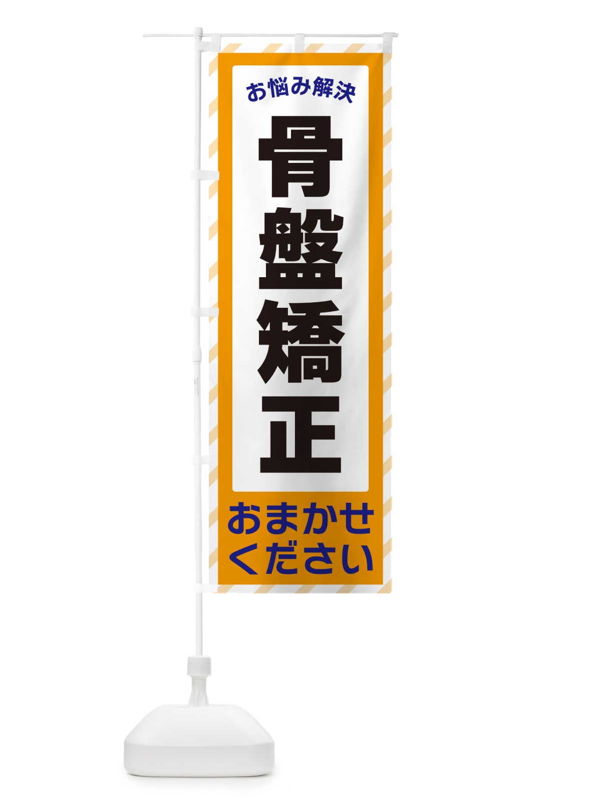 のぼり 骨盤矯正・お悩み解決 のぼり旗 N064(デザイン【C】)