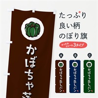 のぼり かぼちゃ蒸しパン・カボチャ のぼり旗 N068