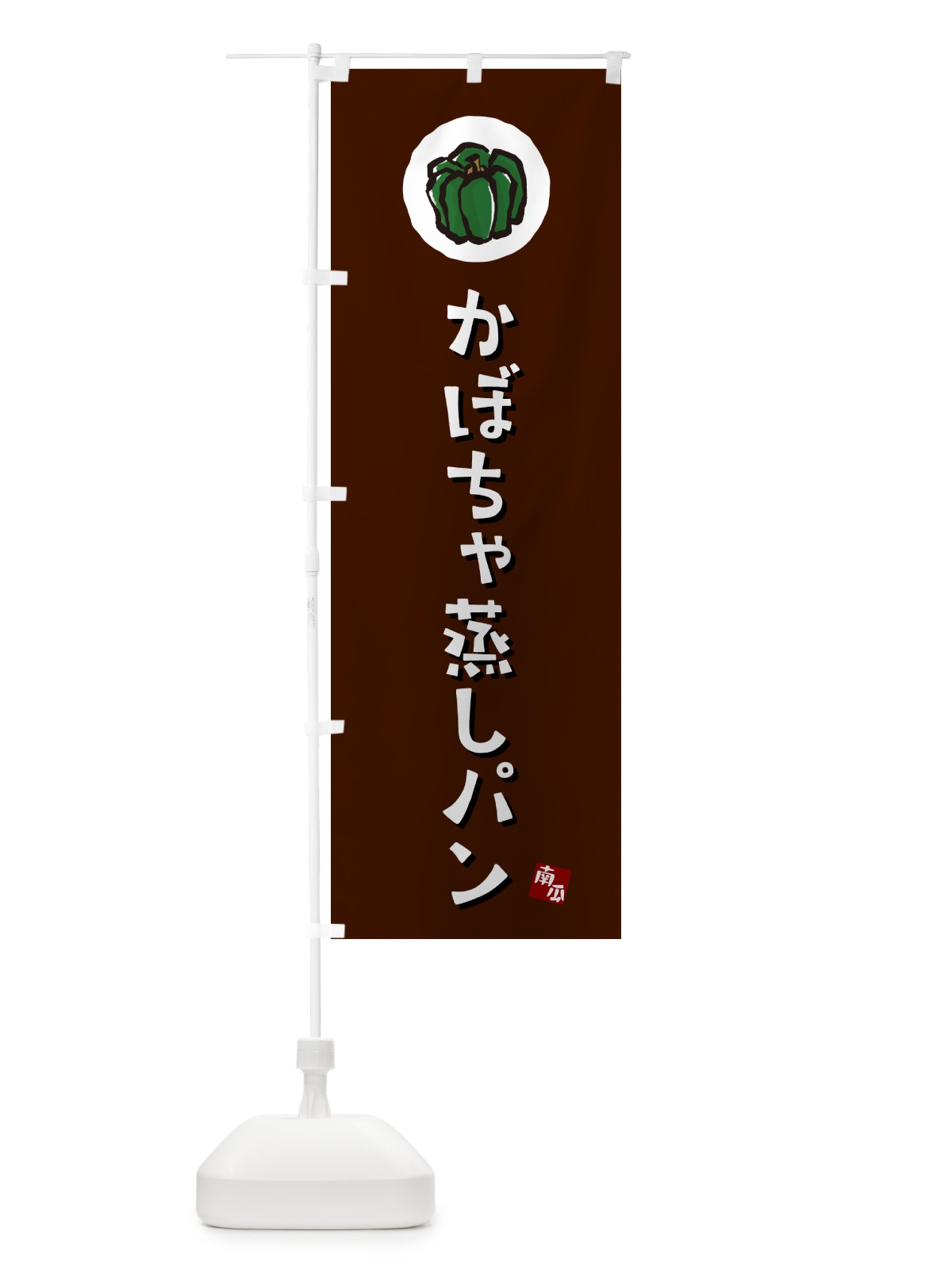 のぼり かぼちゃ蒸しパン・カボチャ のぼり旗 N068(デザイン【A】)