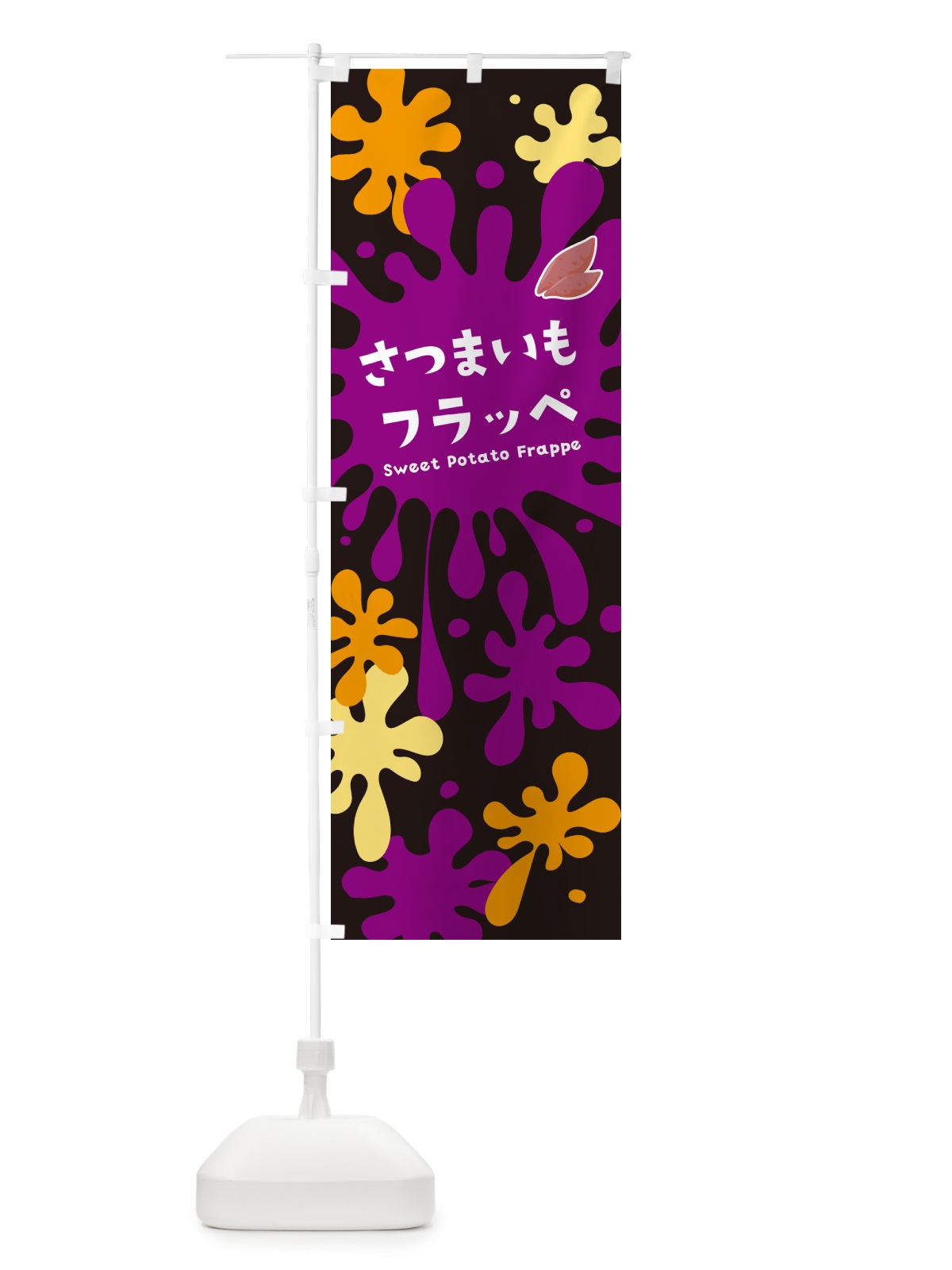 のぼり さつまいもフラッペ・サツマイモ のぼり旗 N069(デザイン【C】)