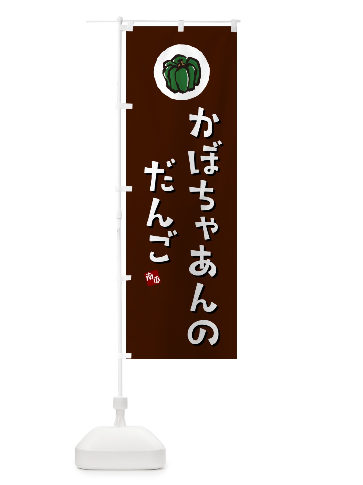のぼり かぼちゃあんのだんご・カボチャ団子 のぼり旗 N06A(デザイン【A】)