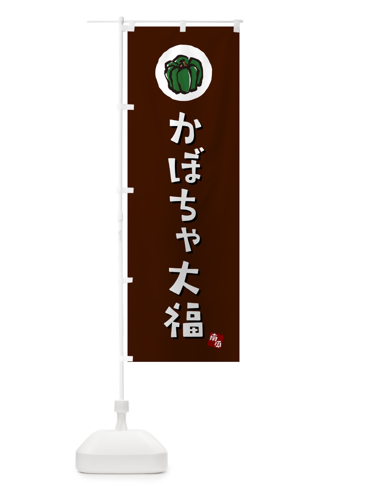 のぼり かぼちゃ大福・カボチャだいふく のぼり旗 N06C(デザイン【A】)
