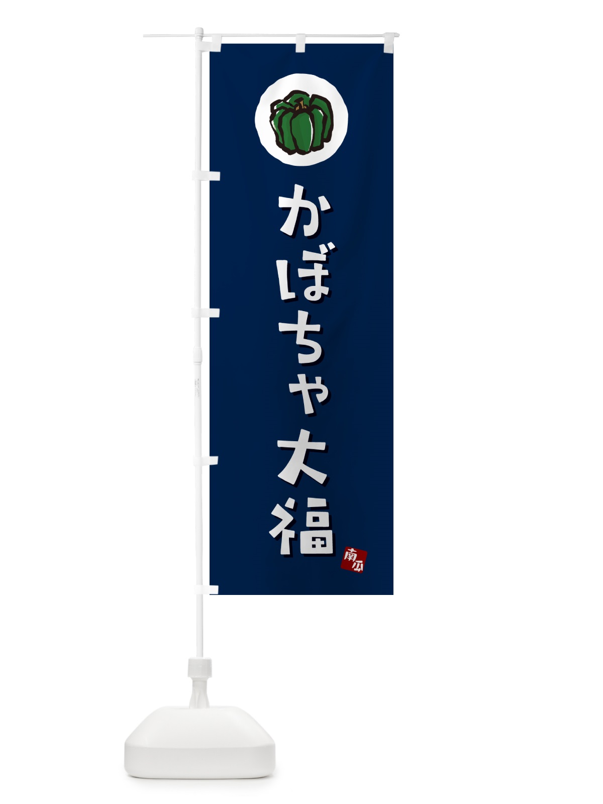 のぼり かぼちゃ大福・カボチャだいふく のぼり旗 N06C(デザイン【B】)