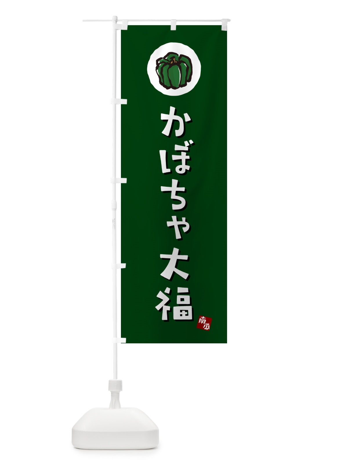 のぼり かぼちゃ大福・カボチャだいふく のぼり旗 N06C(デザイン【C】)
