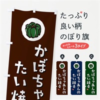 のぼり かぼちゃあんのたい焼き・カボチャ のぼり旗 N06G