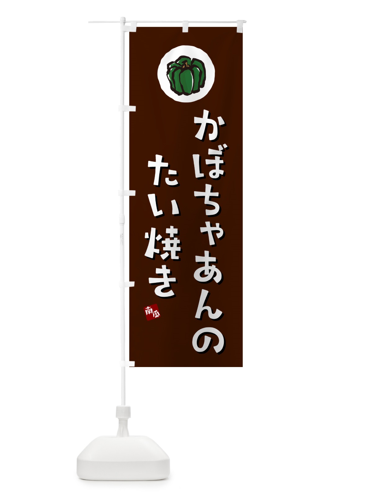 のぼり かぼちゃあんのたい焼き・カボチャ のぼり旗 N06G(デザイン【A】)