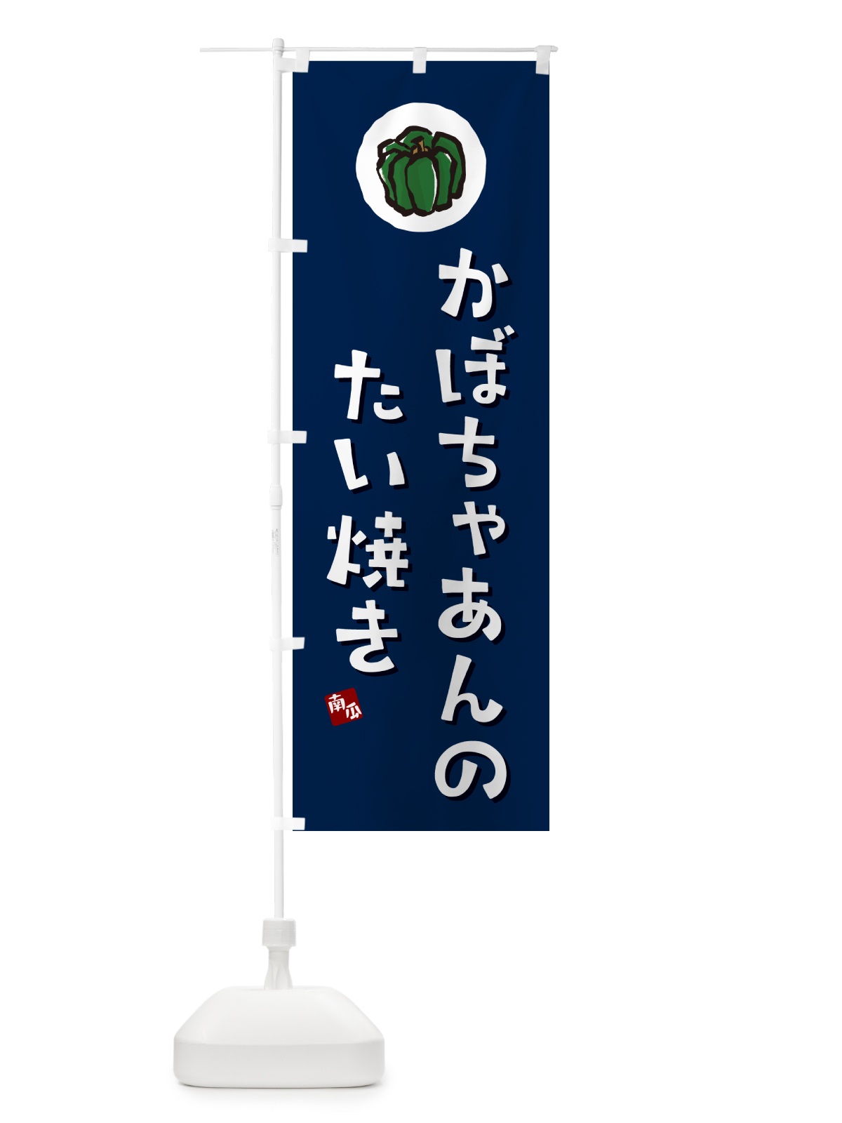 のぼり かぼちゃあんのたい焼き・カボチャ のぼり旗 N06G(デザイン【B】)