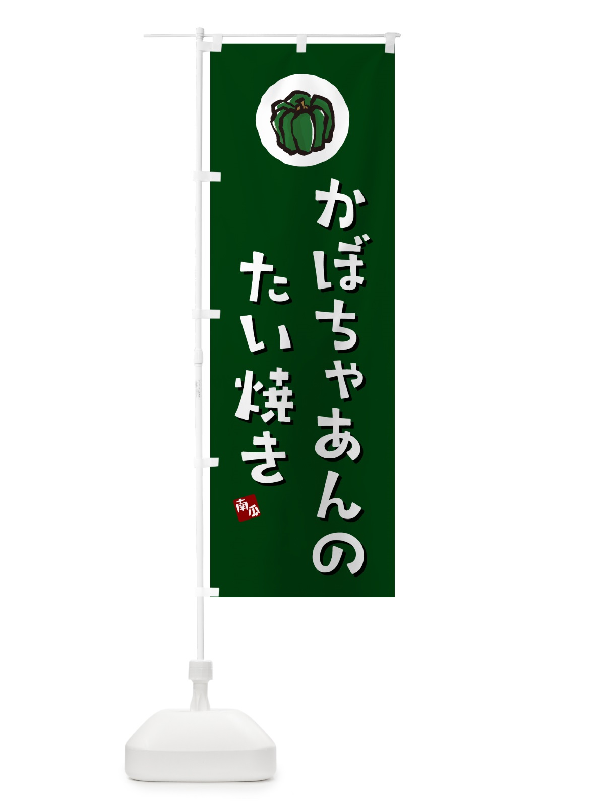 のぼり かぼちゃあんのたい焼き・カボチャ のぼり旗 N06G(デザイン【C】)