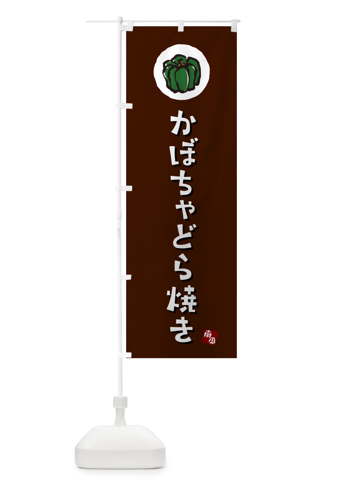 のぼり かぼちゃどら焼き・カボチャ のぼり旗 N06H(デザイン【A】)
