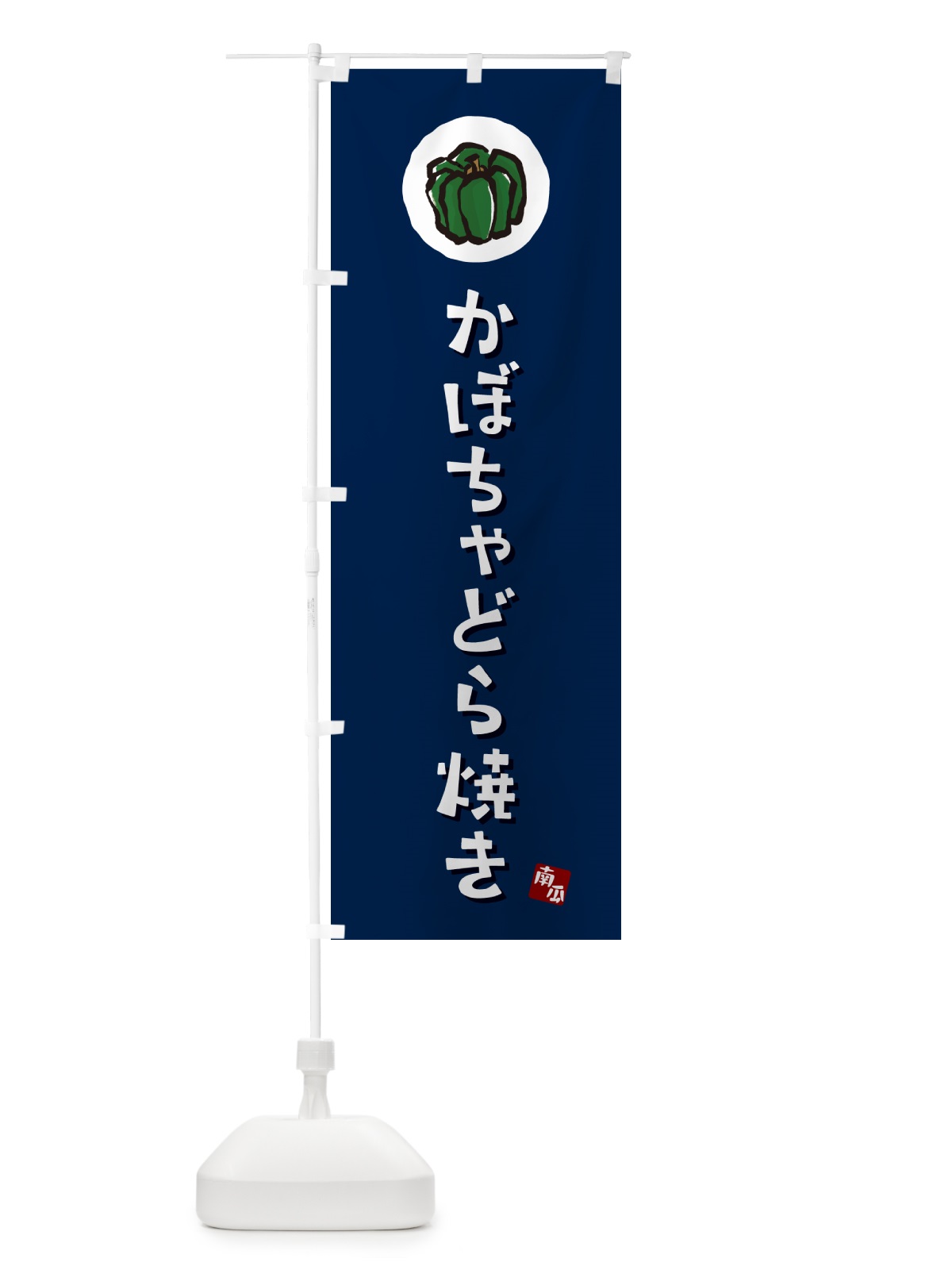 のぼり かぼちゃどら焼き・カボチャ のぼり旗 N06H(デザイン【B】)
