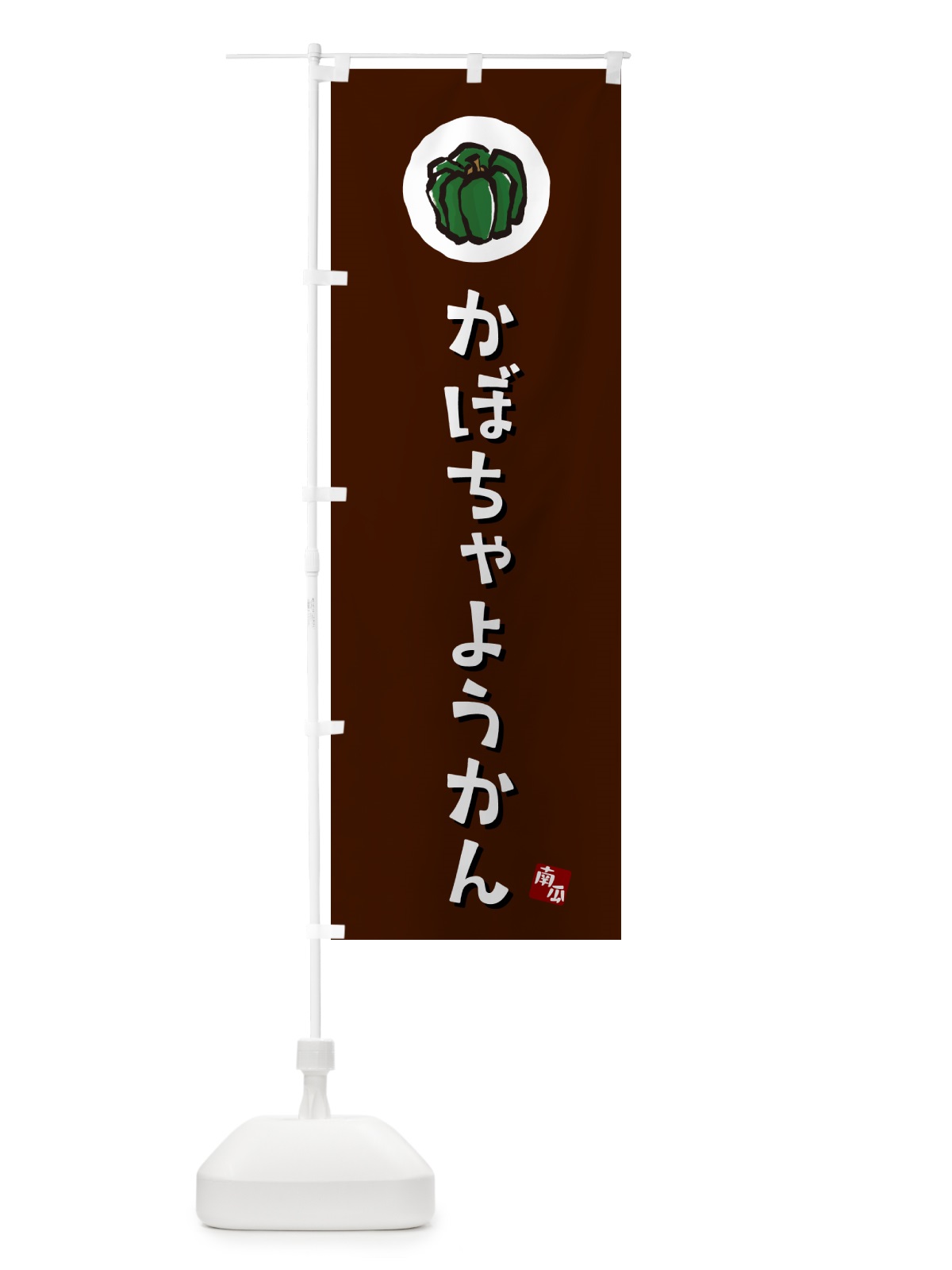 のぼり かぼちゃようかん・カボチャ羊羹 のぼり旗 N06J(デザイン【A】)