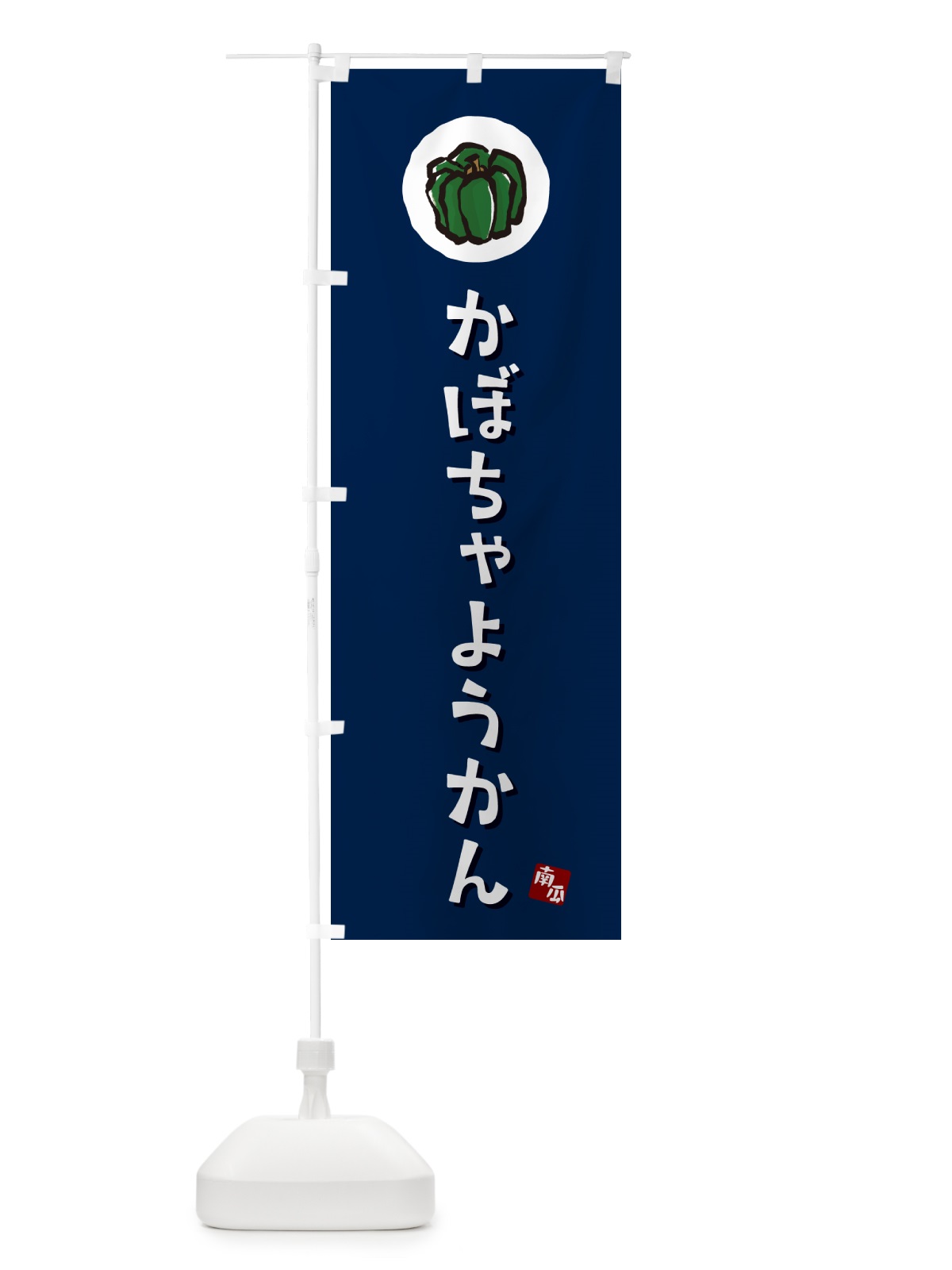 のぼり かぼちゃようかん・カボチャ羊羹 のぼり旗 N06J(デザイン【B】)