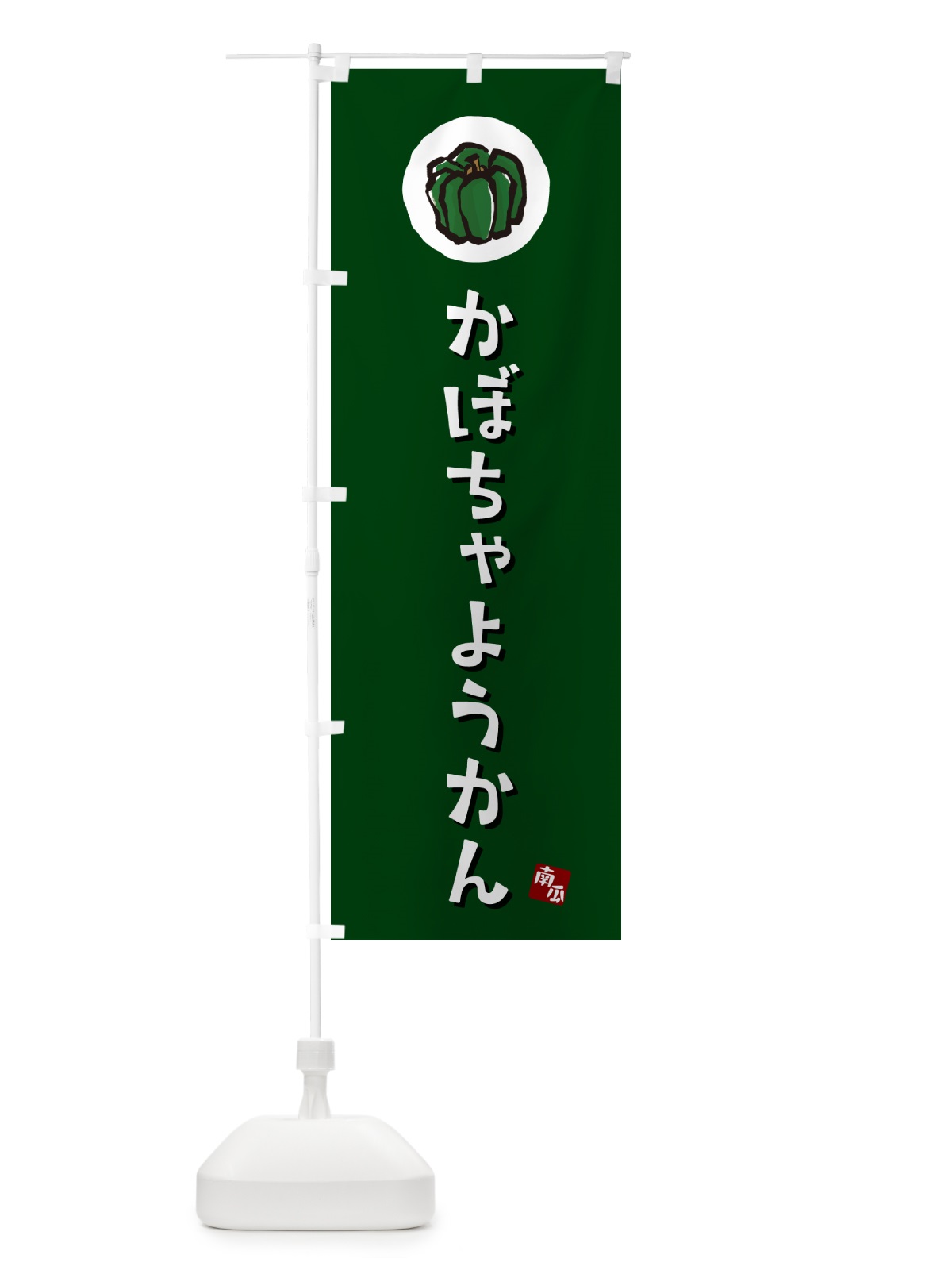 のぼり かぼちゃようかん・カボチャ羊羹 のぼり旗 N06J(デザイン【C】)