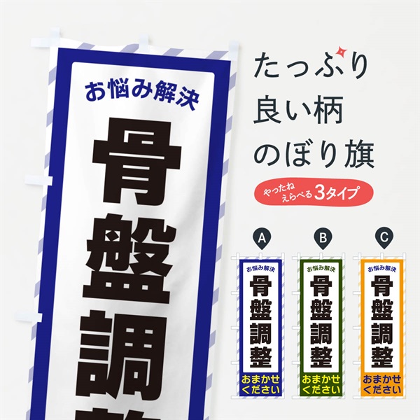 のぼり 骨盤調整・お悩み解決 のぼり旗 N06K