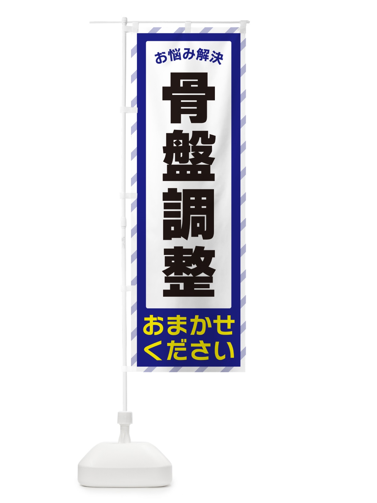 のぼり 骨盤調整・お悩み解決 のぼり旗 N06K(デザイン【A】)