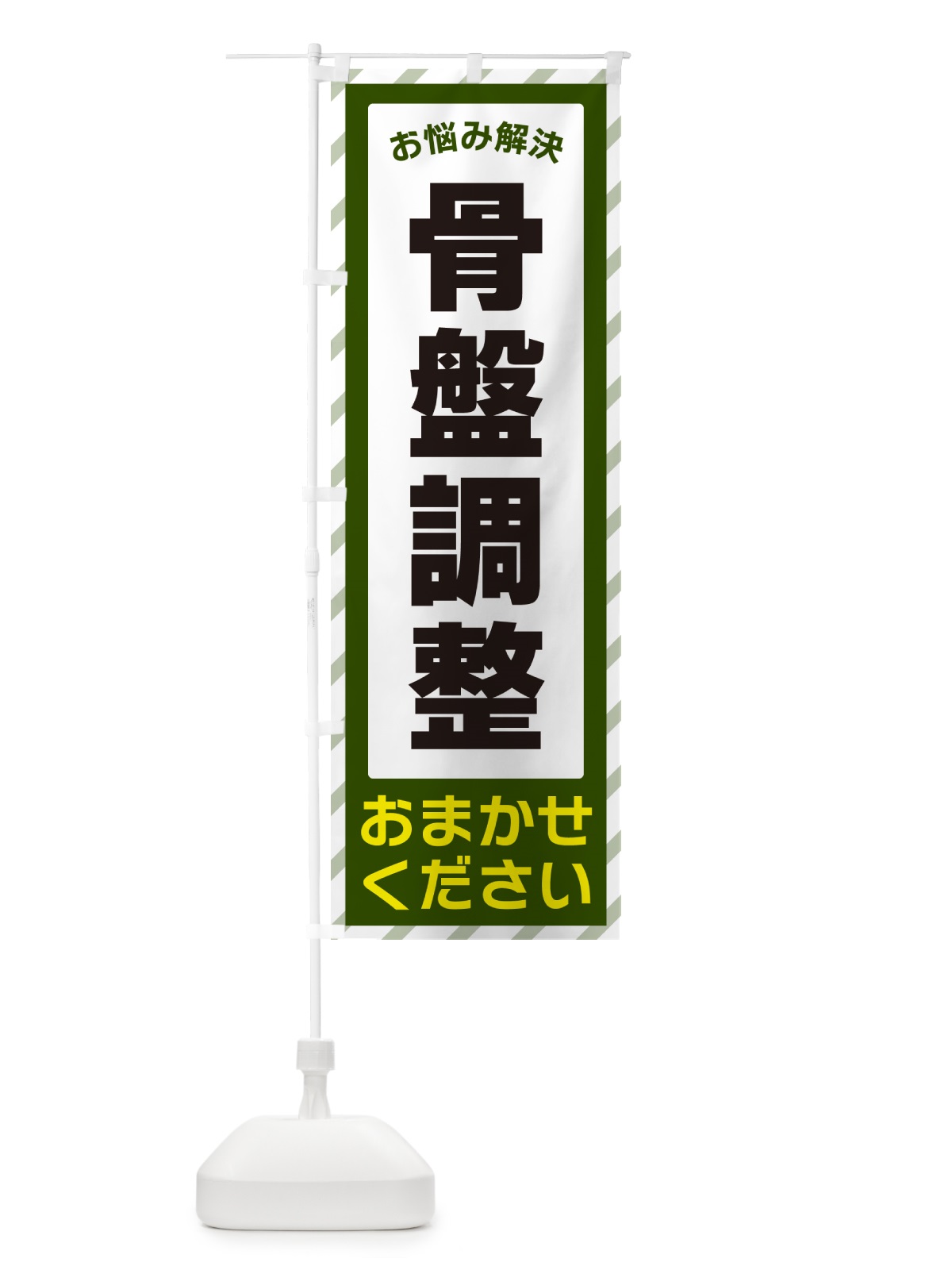 のぼり 骨盤調整・お悩み解決 のぼり旗 N06K(デザイン【B】)
