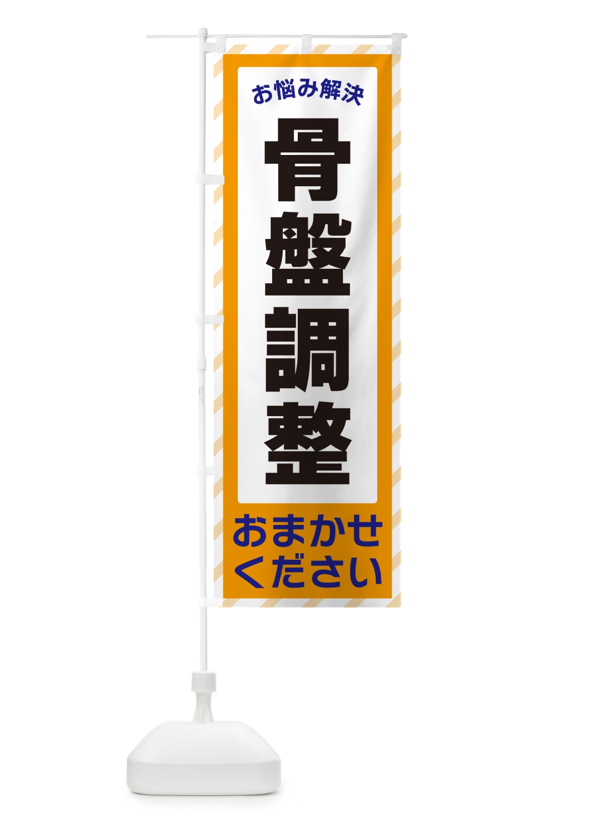 のぼり 骨盤調整・お悩み解決 のぼり旗 N06K(デザイン【C】)