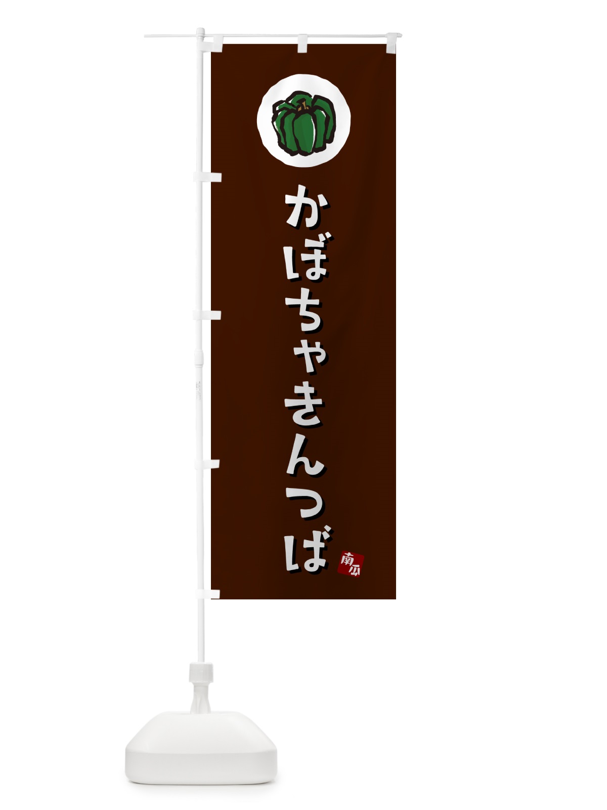 のぼり かぼちゃきんつば・カボチャ のぼり旗 N06N(デザイン【A】)