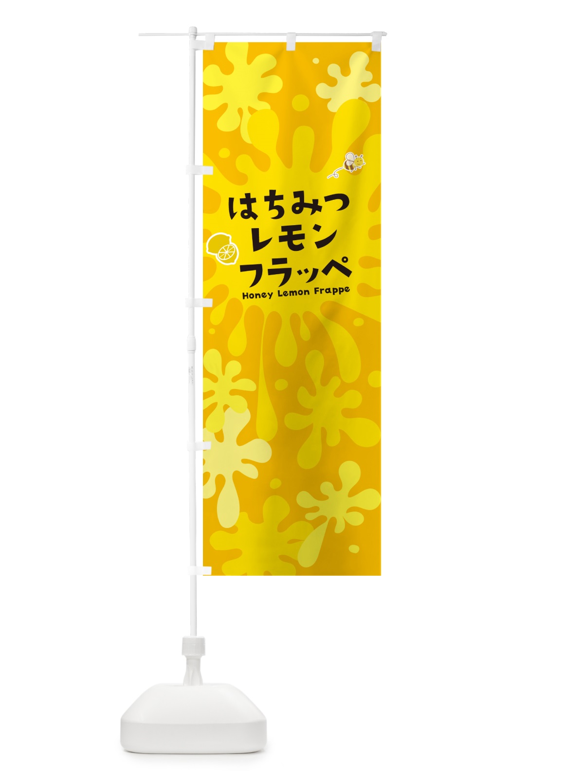 のぼり はちみつレモンフラッペ のぼり旗 N06R(デザイン【B】)