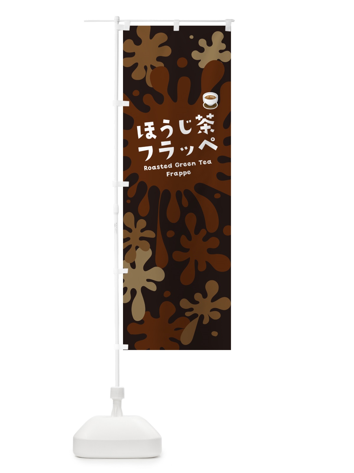 のぼり ほうじ茶フラッペ のぼり旗 N06U(デザイン【C】)