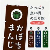 のぼり かぼちゃまんじゅう・カボチャ饅頭 のぼり旗 N06W