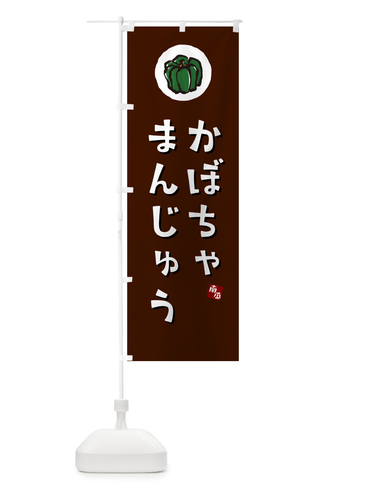 のぼり かぼちゃまんじゅう・カボチャ饅頭 のぼり旗 N06W(デザイン【A】)