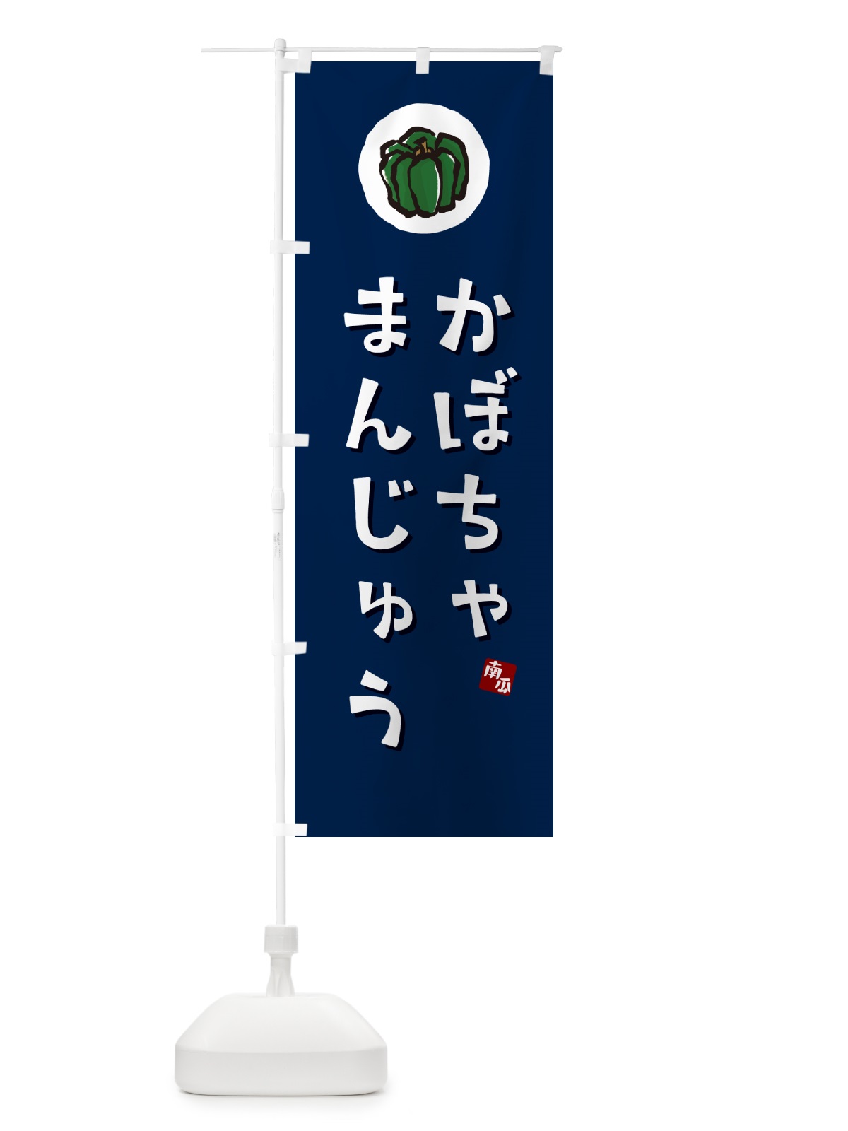 のぼり かぼちゃまんじゅう・カボチャ饅頭 のぼり旗 N06W(デザイン【B】)