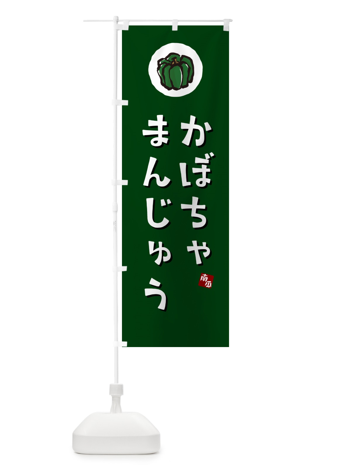 のぼり かぼちゃまんじゅう・カボチャ饅頭 のぼり旗 N06W(デザイン【C】)