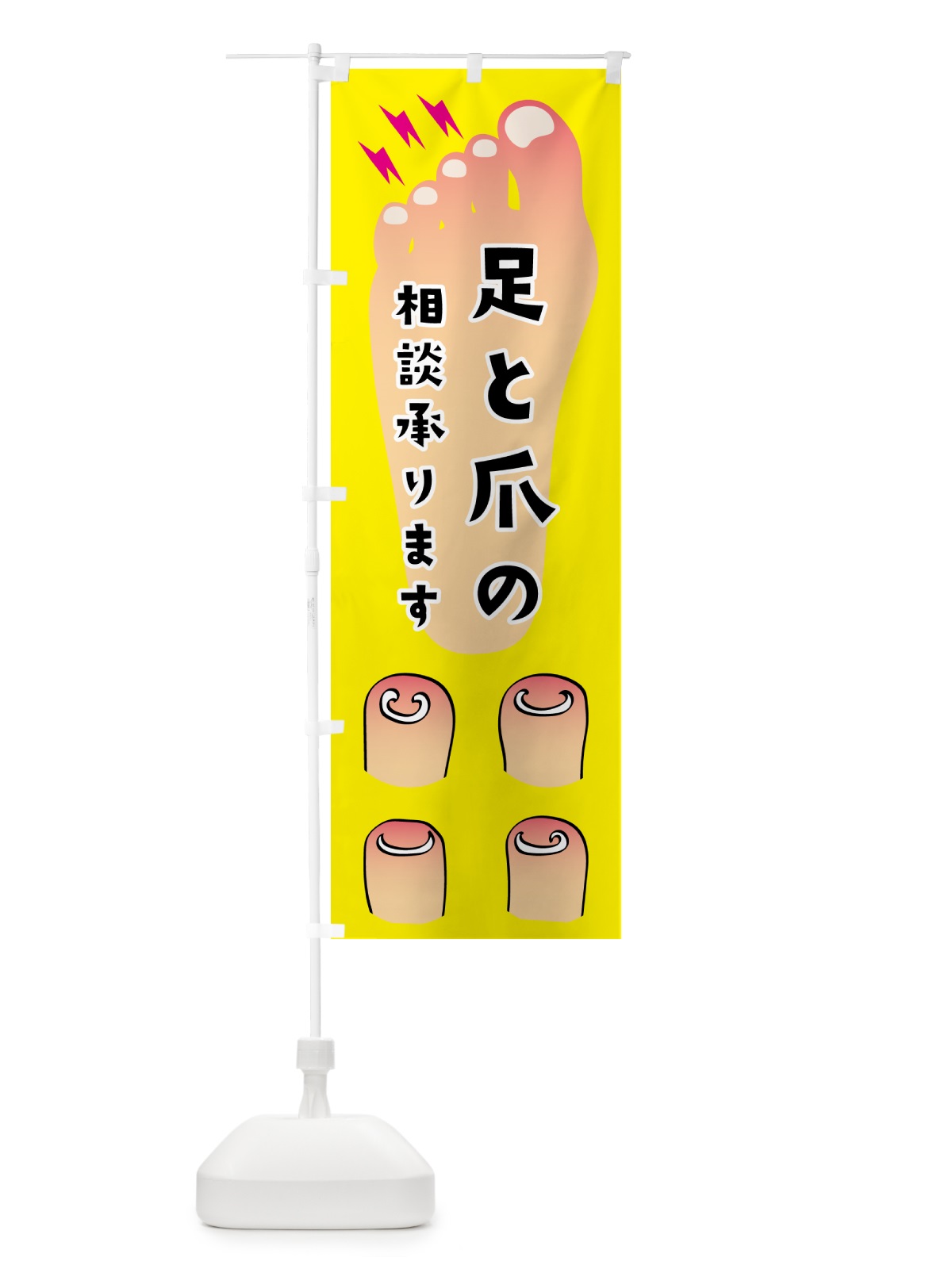 のぼり 足と爪の相談承ります のぼり旗 N075(デザイン【B】)